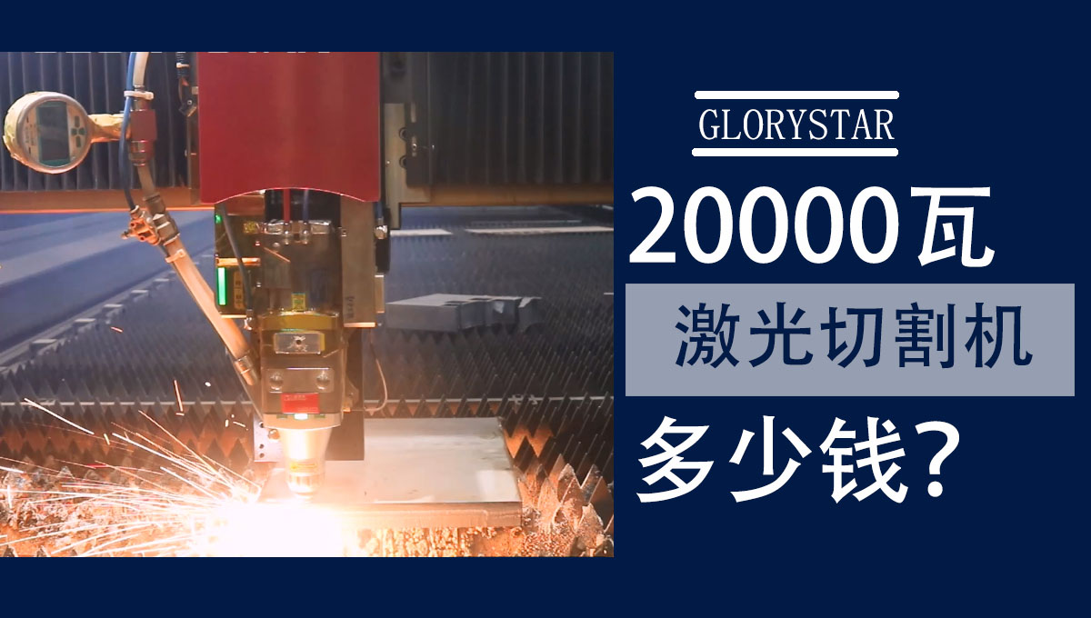 20000w激光切割機多少錢一臺？怎么選？