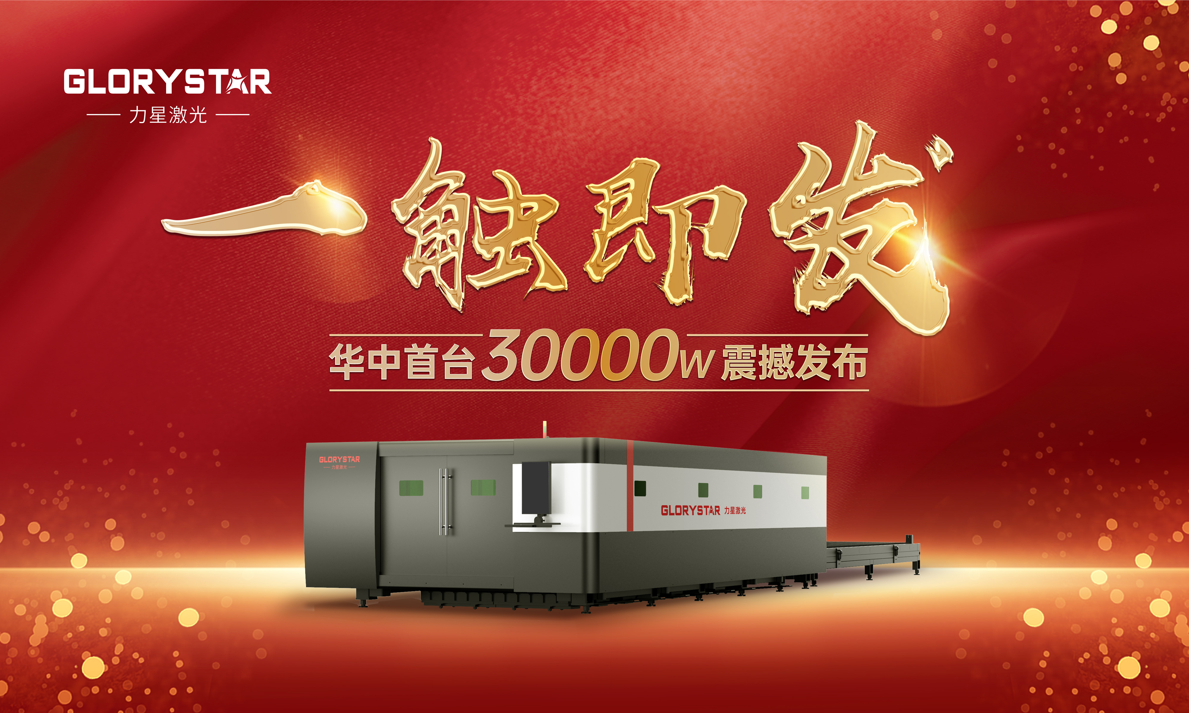 力星激光華中首臺(tái)30000瓦激光切割機(jī)震撼發(fā)布，推動(dòng)區(qū)域產(chǎn)業(yè)鏈發(fā)展升級(jí)