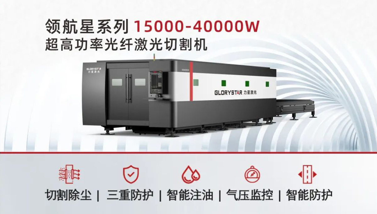 從3000瓦到30000瓦,力星激光憑啥讓復購成為一種習慣? 從3000瓦到30000瓦,力星激光憑啥讓復購成為一種習慣?