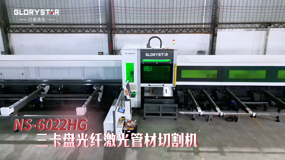 力星激光NS-HG SERIES三卡盤光纖激光管材切割機——實現零尾料切割的材料成本節省利器！