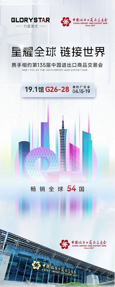 預約熱辣狂歡！我在第135屆春季廣交會等你！-力星激光