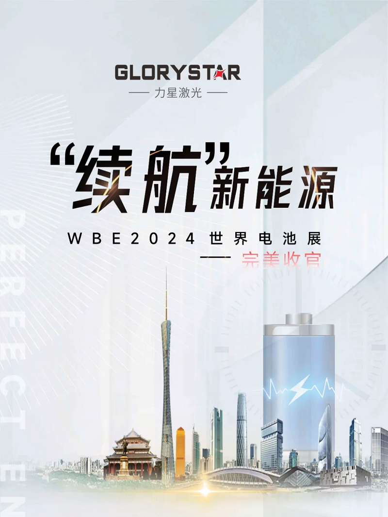 收官不散場 續(xù)航新能源！力星激光WBE2024世界電池展精彩回放！