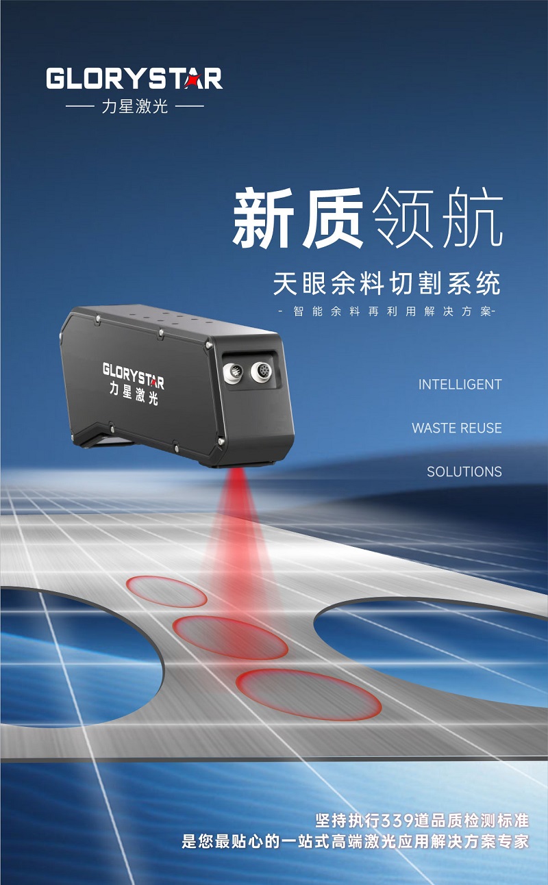 科技交融 新質領航！當激光切割機天眼余料系統能幫您節省多少成本？