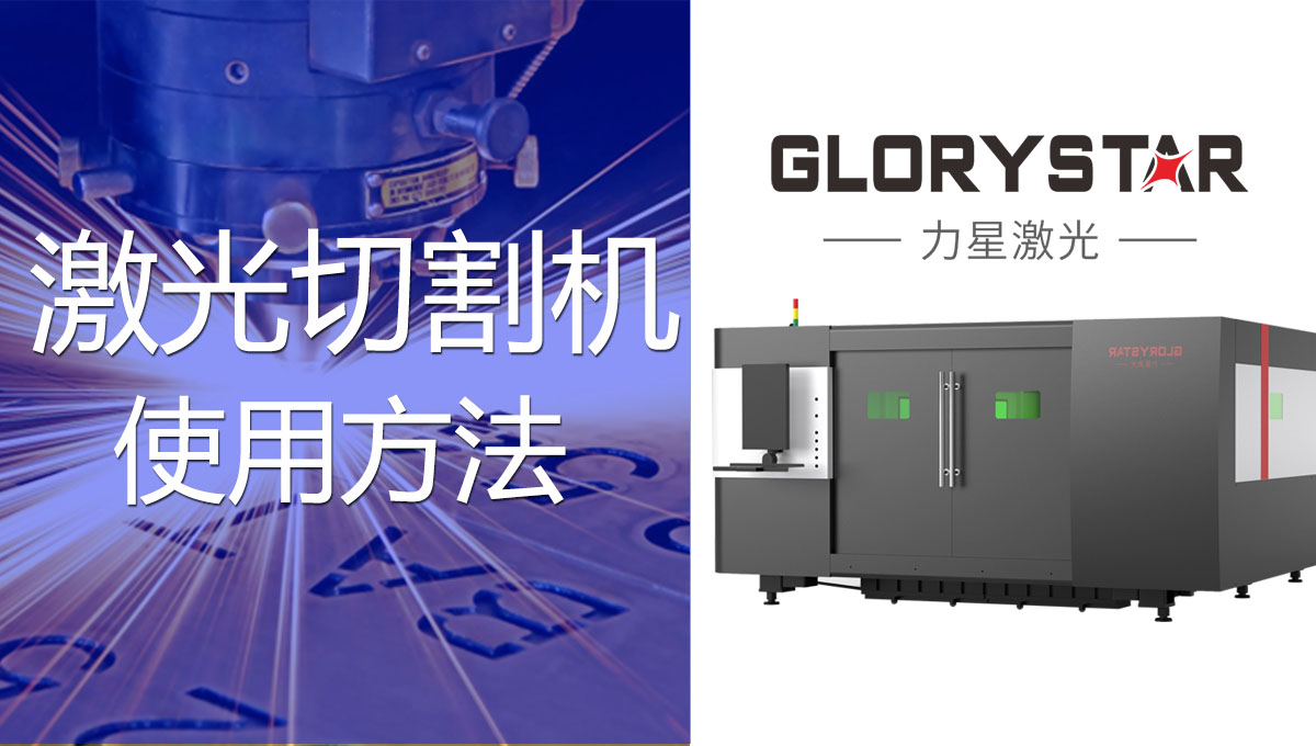 一看就會的激光切割機的操作方法！