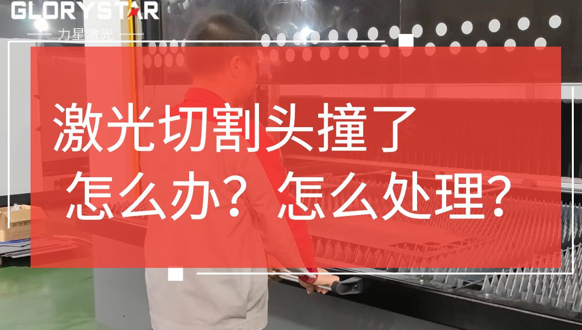 激光切割頭撞擊了怎么辦？如何處理？