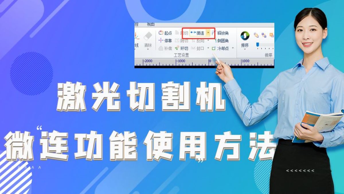 激光切割機防撞頭功能：微連功能的使用的方法