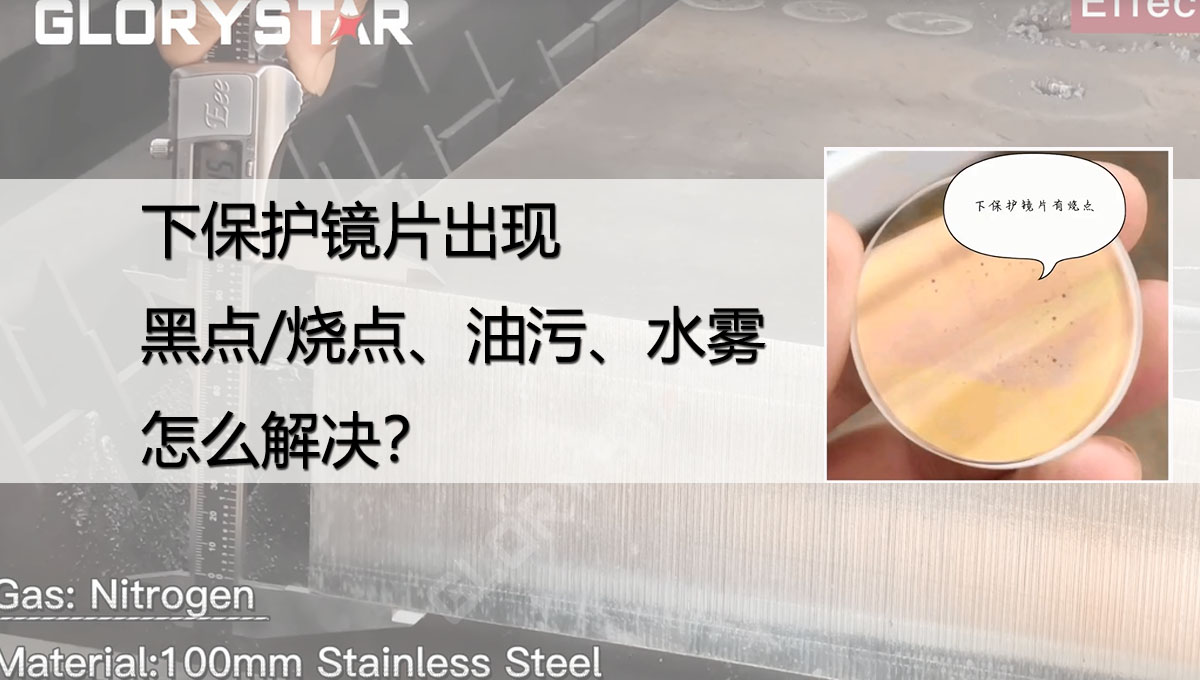 激光切割下保護鏡片出現黑點/燒點、油污/灰塵、水份是什么原因？