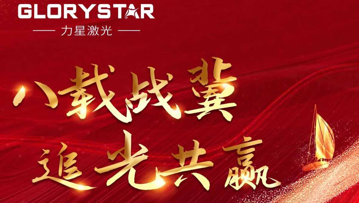 八載戰(zhàn)冀 追光共贏！力星激光2023智能解決方案交流會(huì)暨客戶答謝會(huì)（河北站）圓滿舉辦！