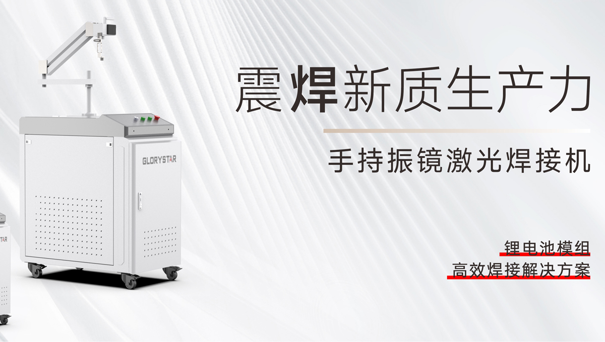 手持振鏡激光焊接機，為您提供鋰電池模組高效焊接解決方案！