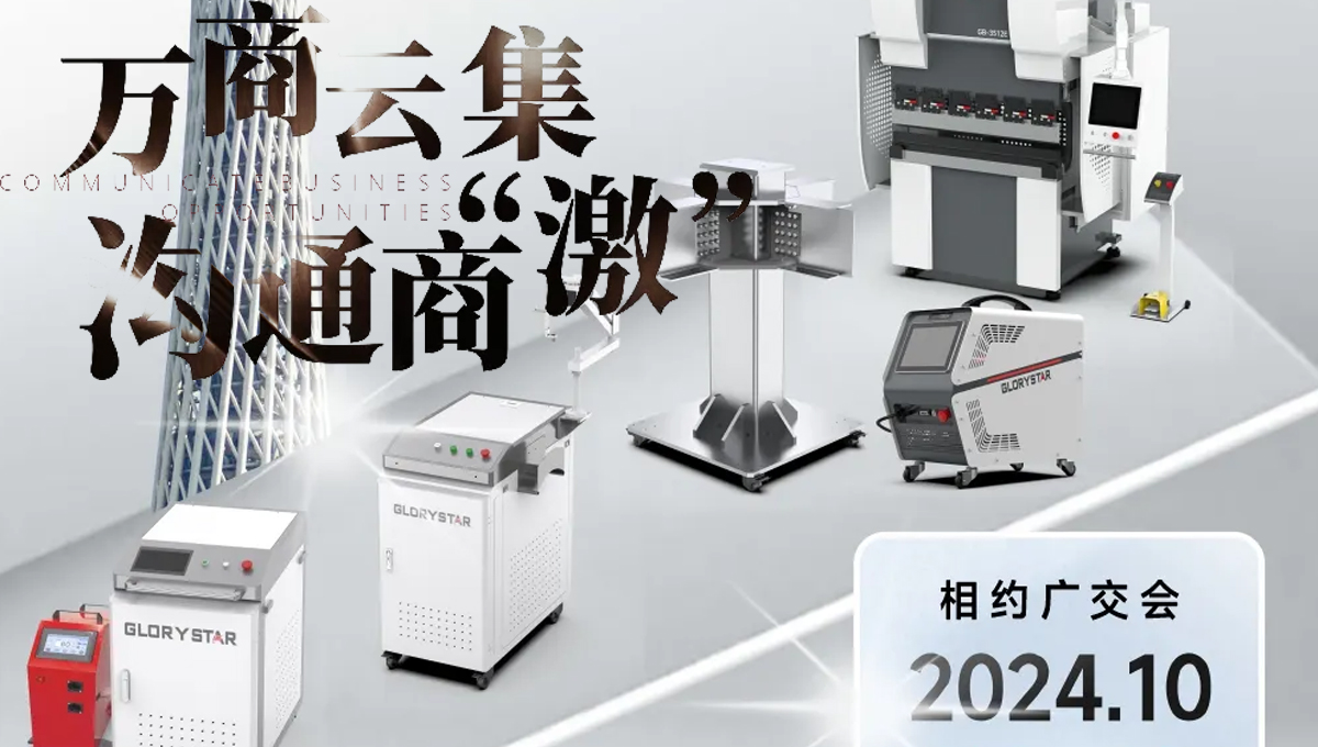 溝通商“激” ！第136屆秋季廣交會，力星激光約定您！